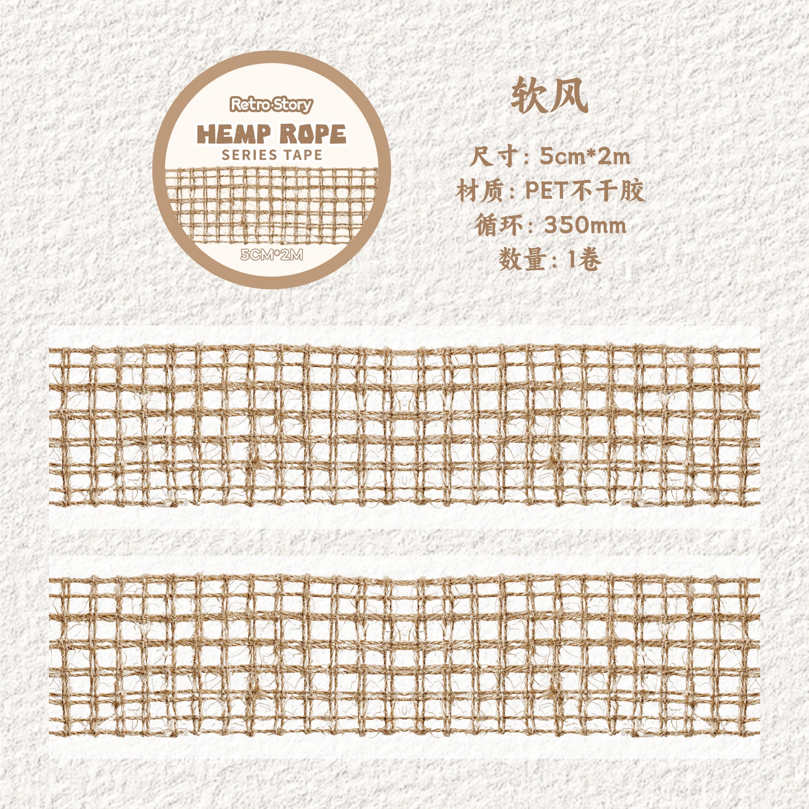 Hemp Rope Pattern PET Tape