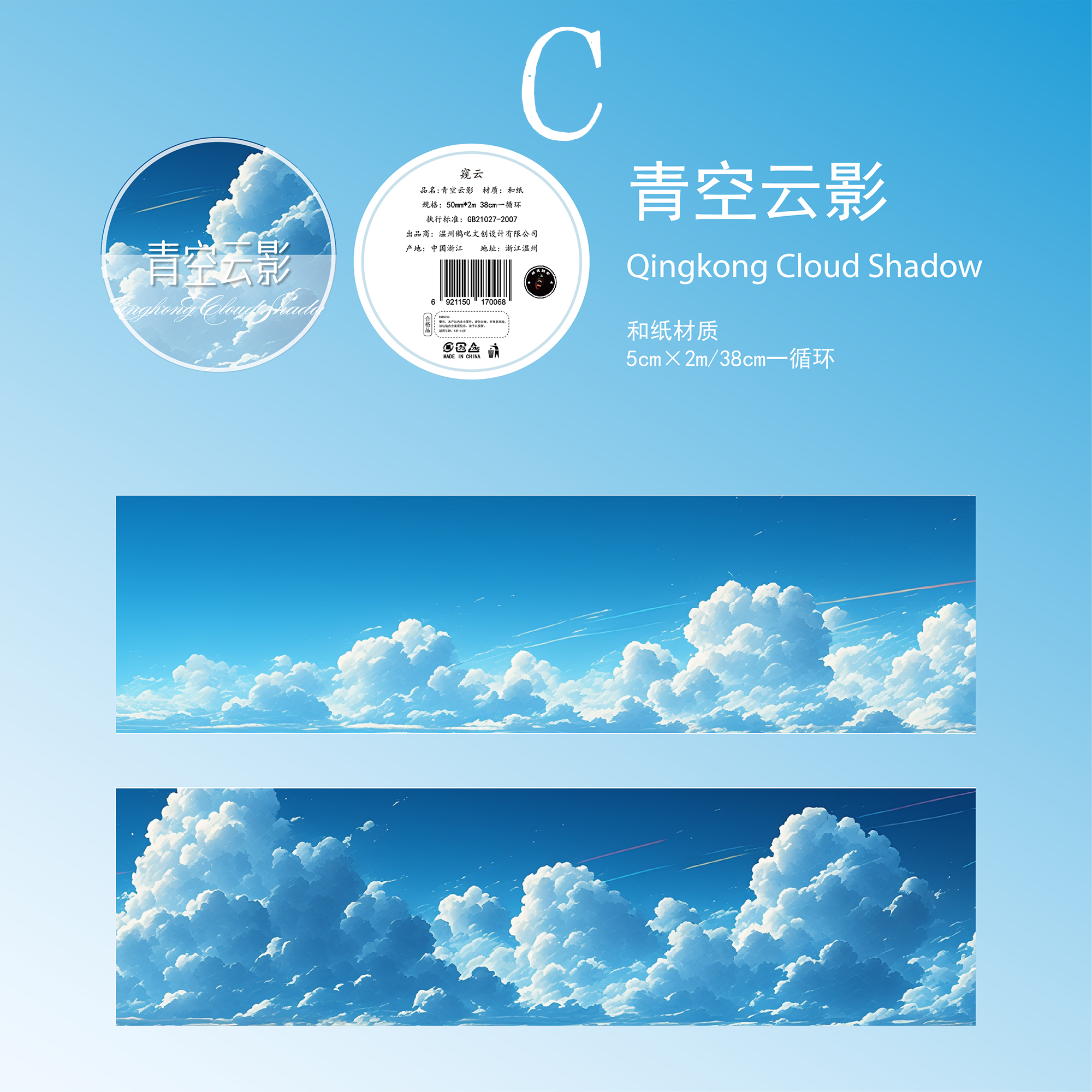 Six Clouds Washi Tape