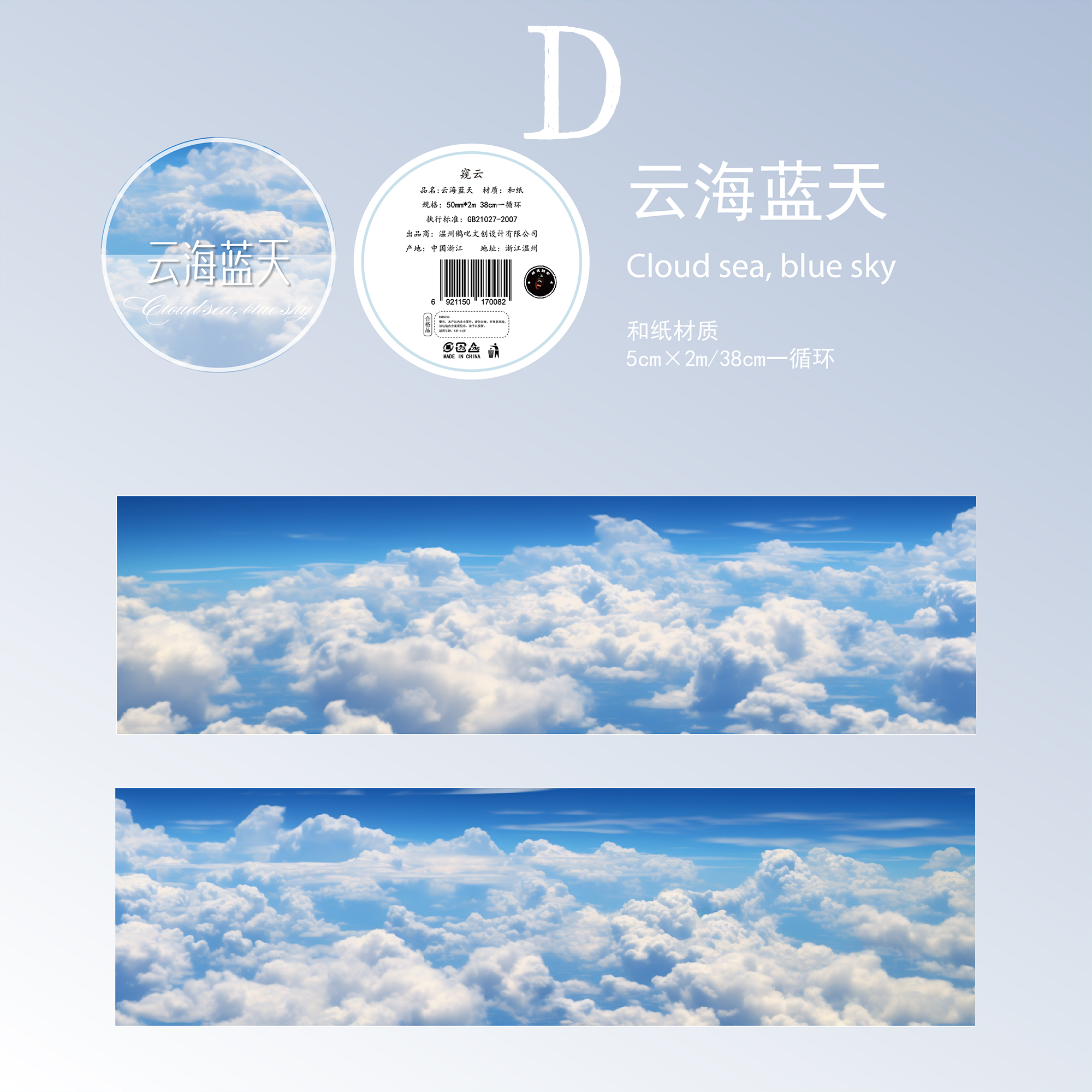 Six Clouds Washi Tape