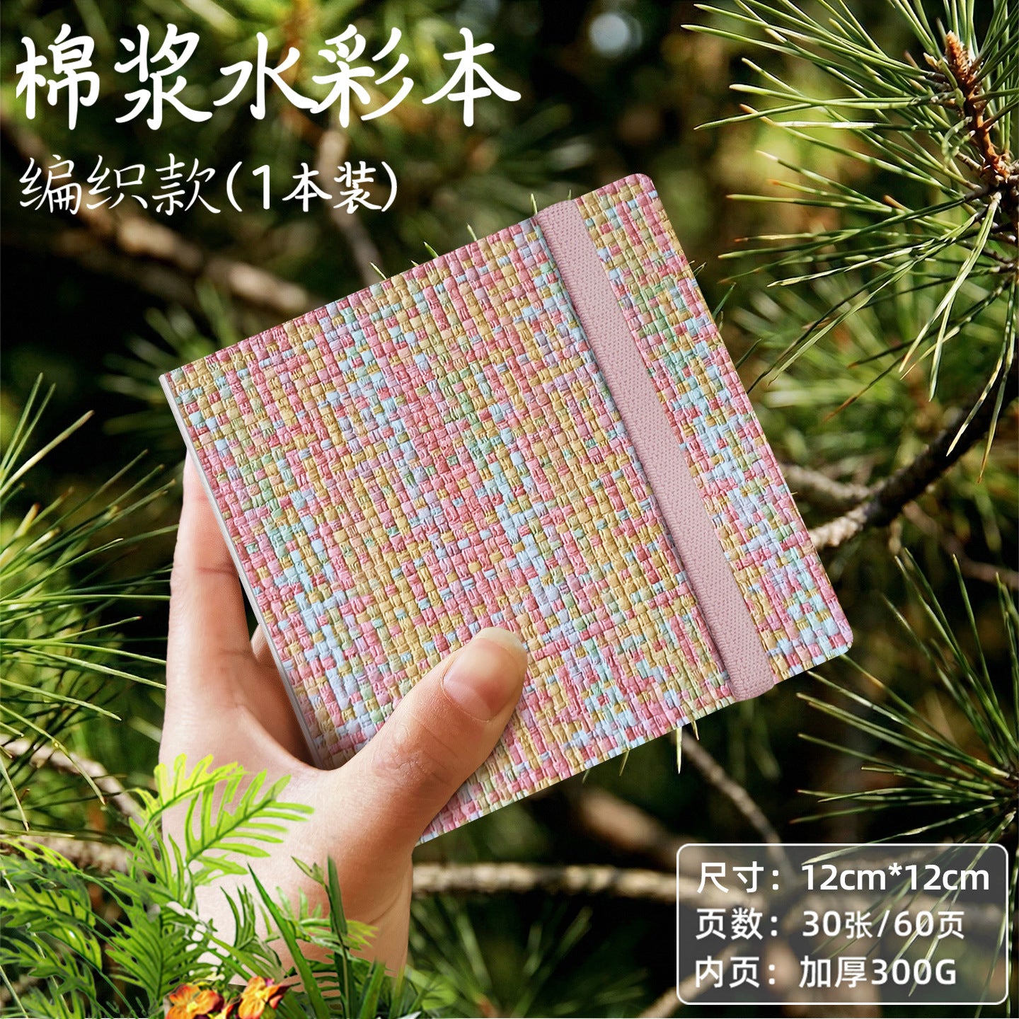 300G Woven Texture Watercolor Notebook